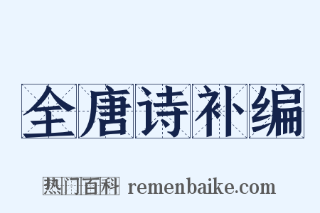 全唐诗补编是什么意思的图片